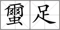蠒足