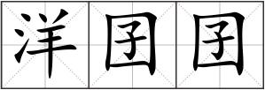 洋囝囝