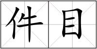 件目
