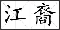 江裔