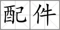 配件