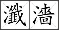 瀸濇