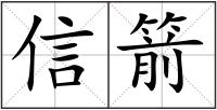信箭