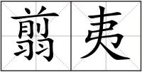 翦夷