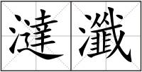 澾瀸