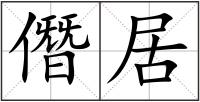 僭居