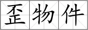 歪物件
