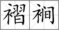 褶裥