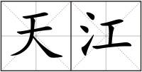 天江