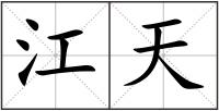 江天