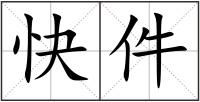 快件