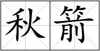 秋箭