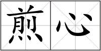 煎心