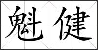 魁健