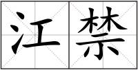 江禁