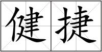 健捷
