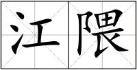 江隈