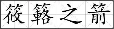 筱簵之箭