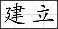 建立