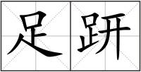 足趼