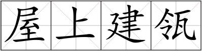 屋上建瓴