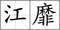 江靡