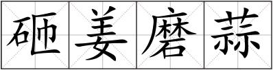 砸姜磨蒜