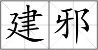 建邪