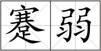 蹇弱