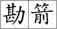 勘箭