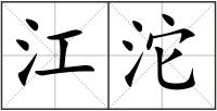 江沱