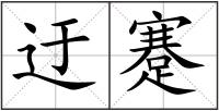迂蹇