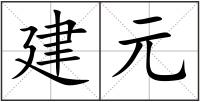 建元