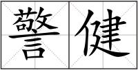 警健