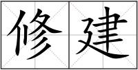 修建