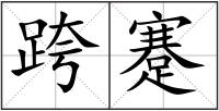 跨蹇