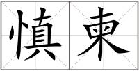 慎柬