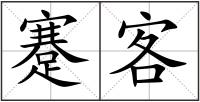 蹇客