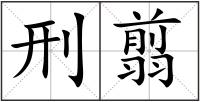 刑翦