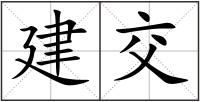 建交