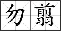 勿翦