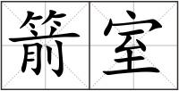 箭室