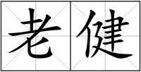 老健