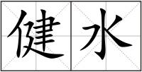 健水