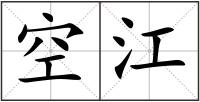空江