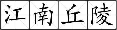 江南丘陵