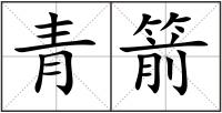 青箭