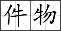 件物