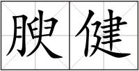 腴健