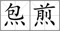 炰煎